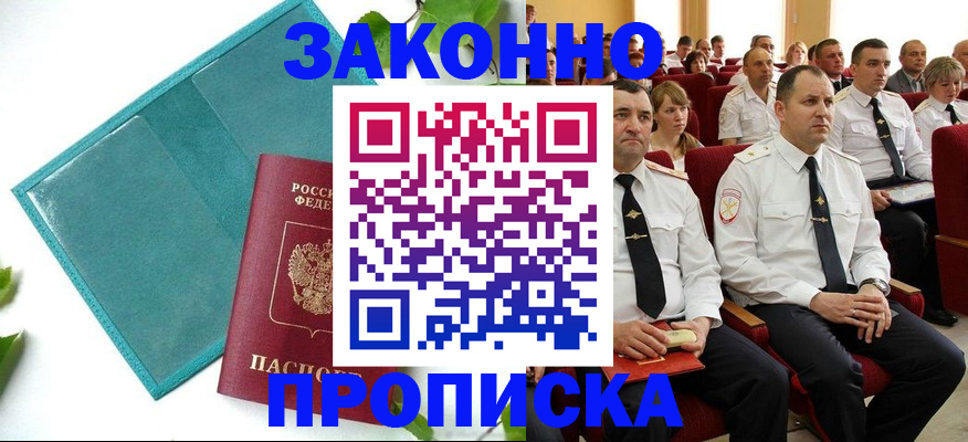 временная регистрация законно в Новошахтинске